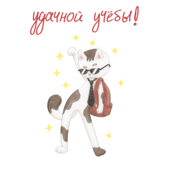 открытка кот с рюкзаком