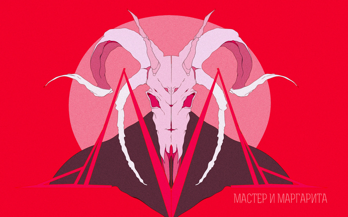 Мастер и Маргарита