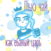 Пью чай