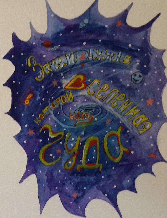 Чудо-вселенная