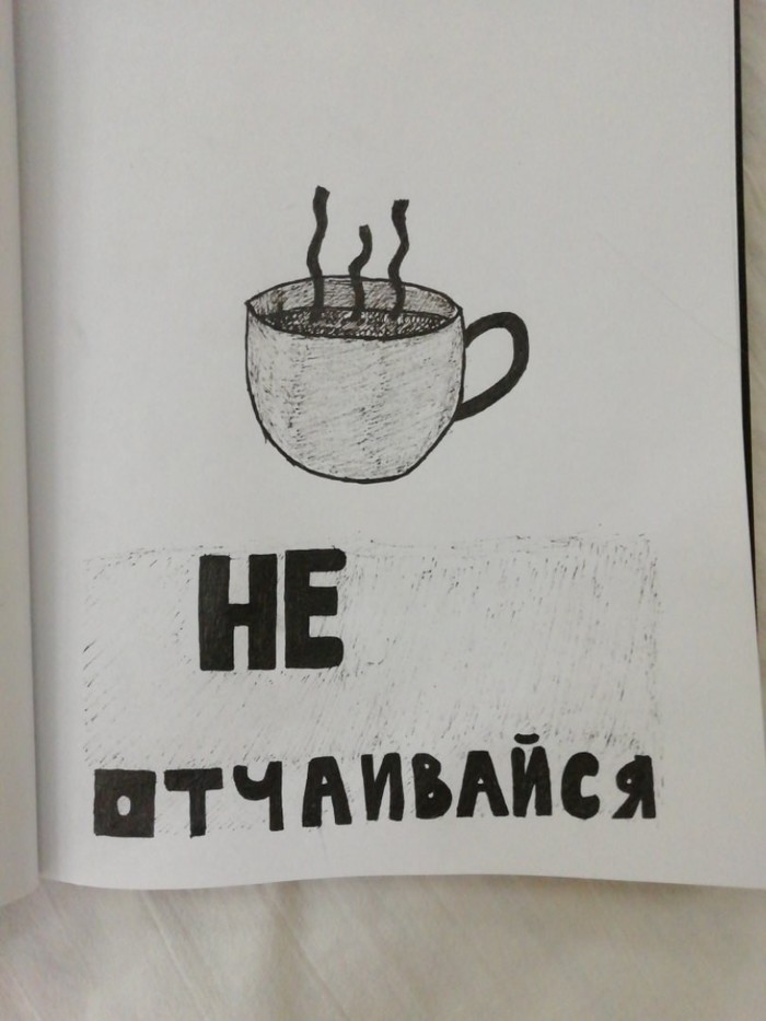 Не отчаивайся