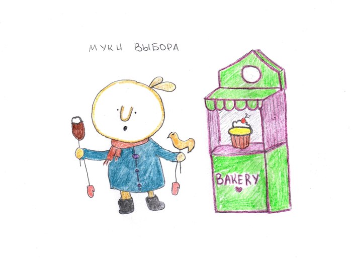 Муки выбора!