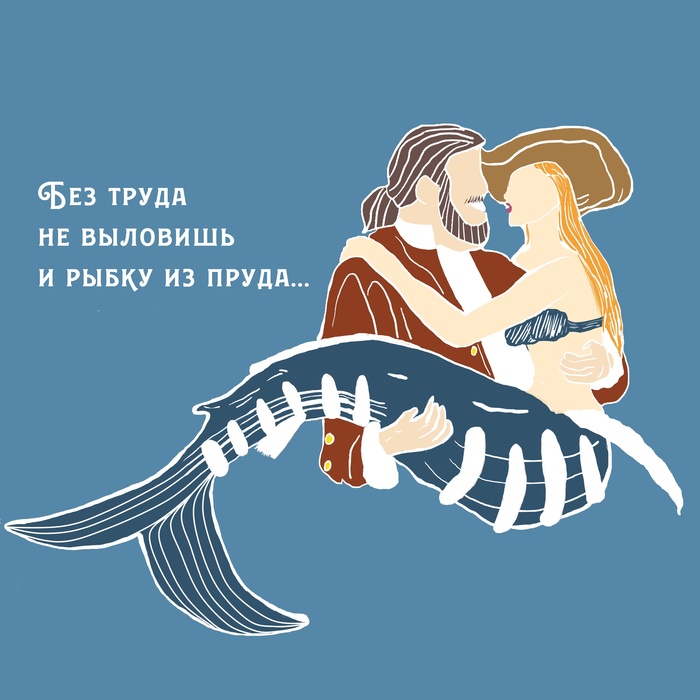 Без труда не выловишь и рыбку из пруда 