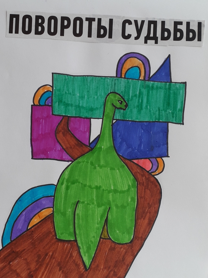 Повороты судьбы