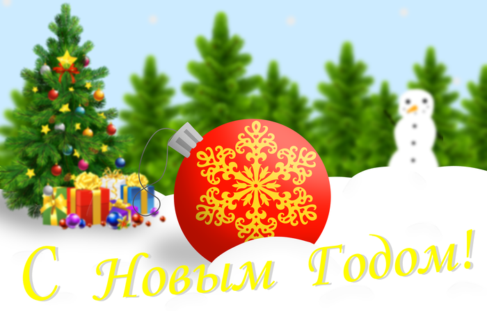 Новогодняя открытка.