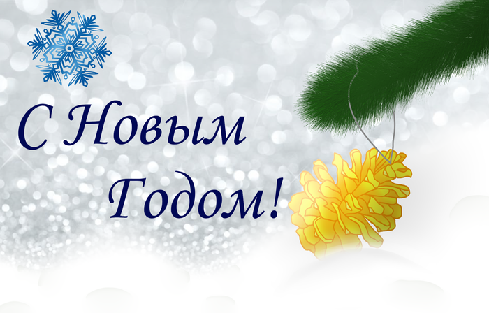 Открытка на Новый Год с поздравлением на русском языке.