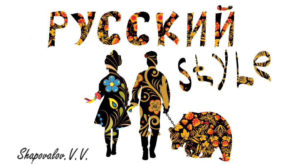 Русский стиль перевод. Логотипы одежды в русском стиле. Feel the Russian Style the Hatters. Feel the Russian Style.