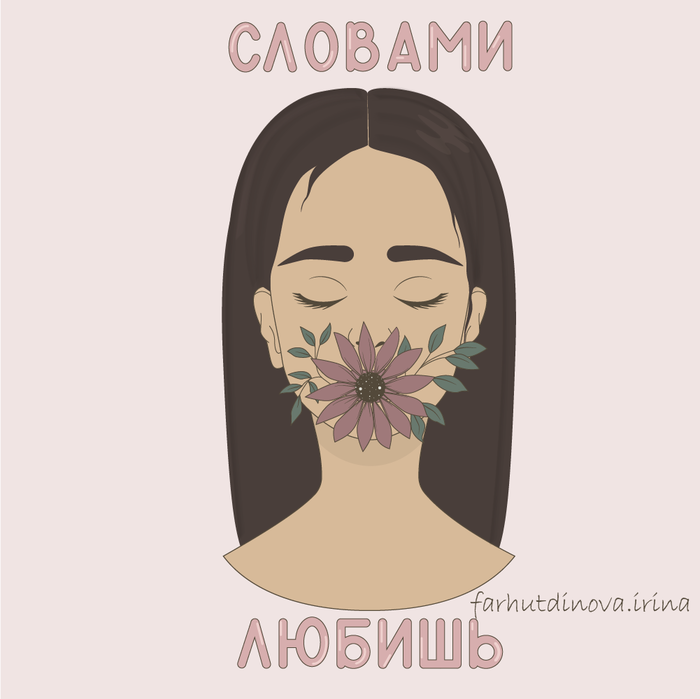 Словами любишь