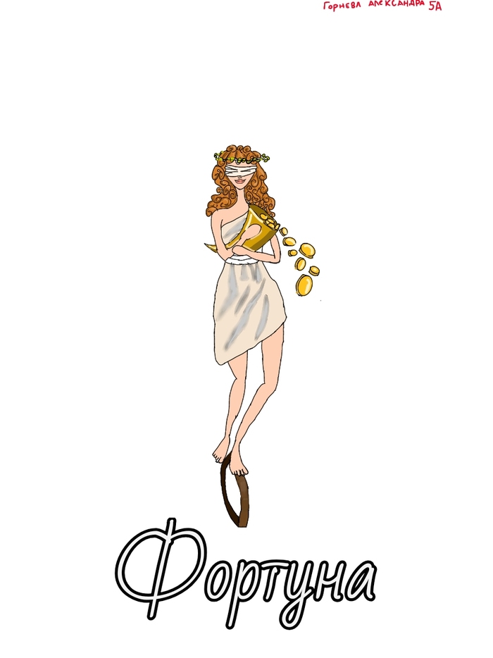 Фортуна(древнеримская богиня) 