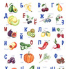 Алфавит Русский. Овощи и фрукты.