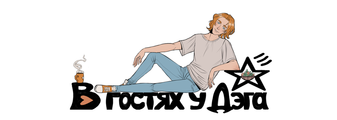 Main %d0%b2 %d0%b3%d0%be%d1%81%d1%82%d1%8f%d1%85 %d1%83 %d0%b4%d1%8d%d0%b3%d0%b0 %d1%88%d0%b0%d0%bf%d0%ba%d0%b0